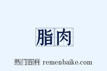 脂肉是什么意思的图片